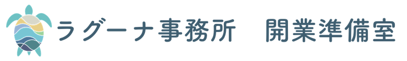ラグーナ事務所　開業準備室